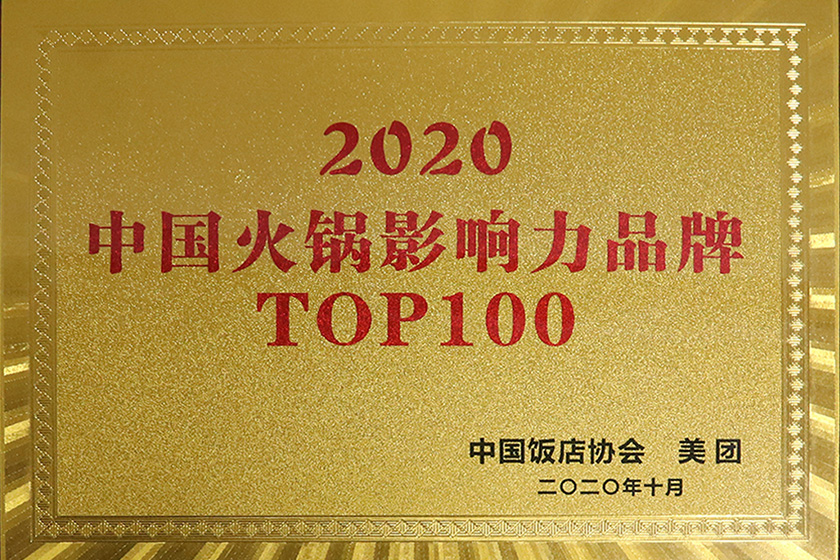 中国火锅影响力品牌TOP100