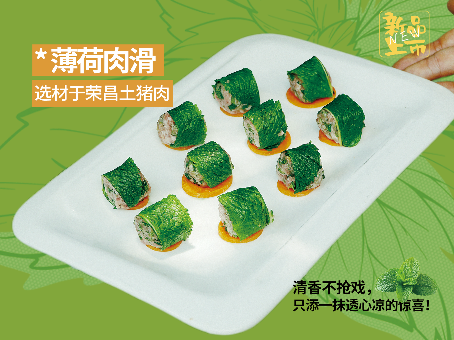 土猪薄荷肉滑