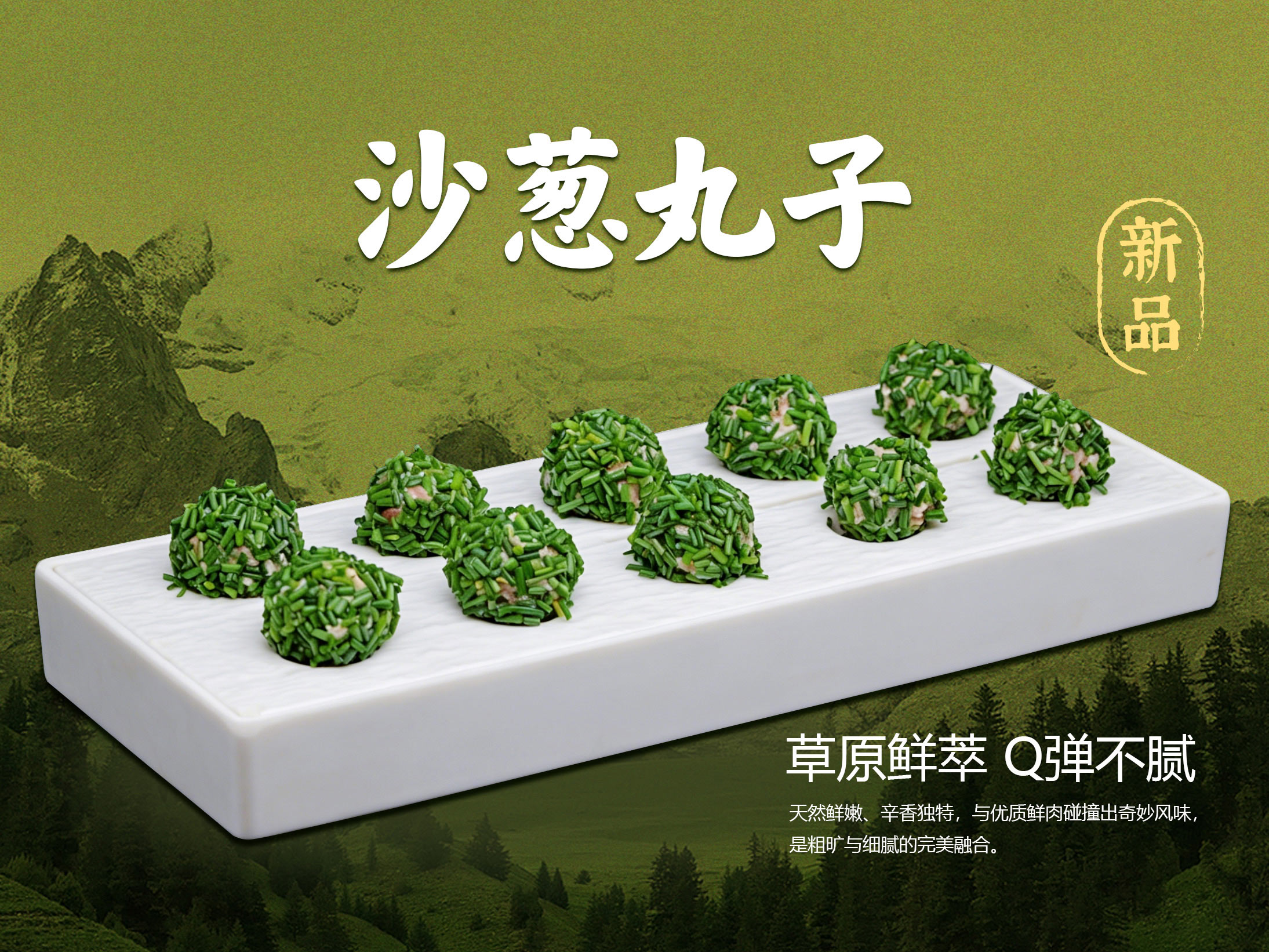 「新品」沙葱丸子