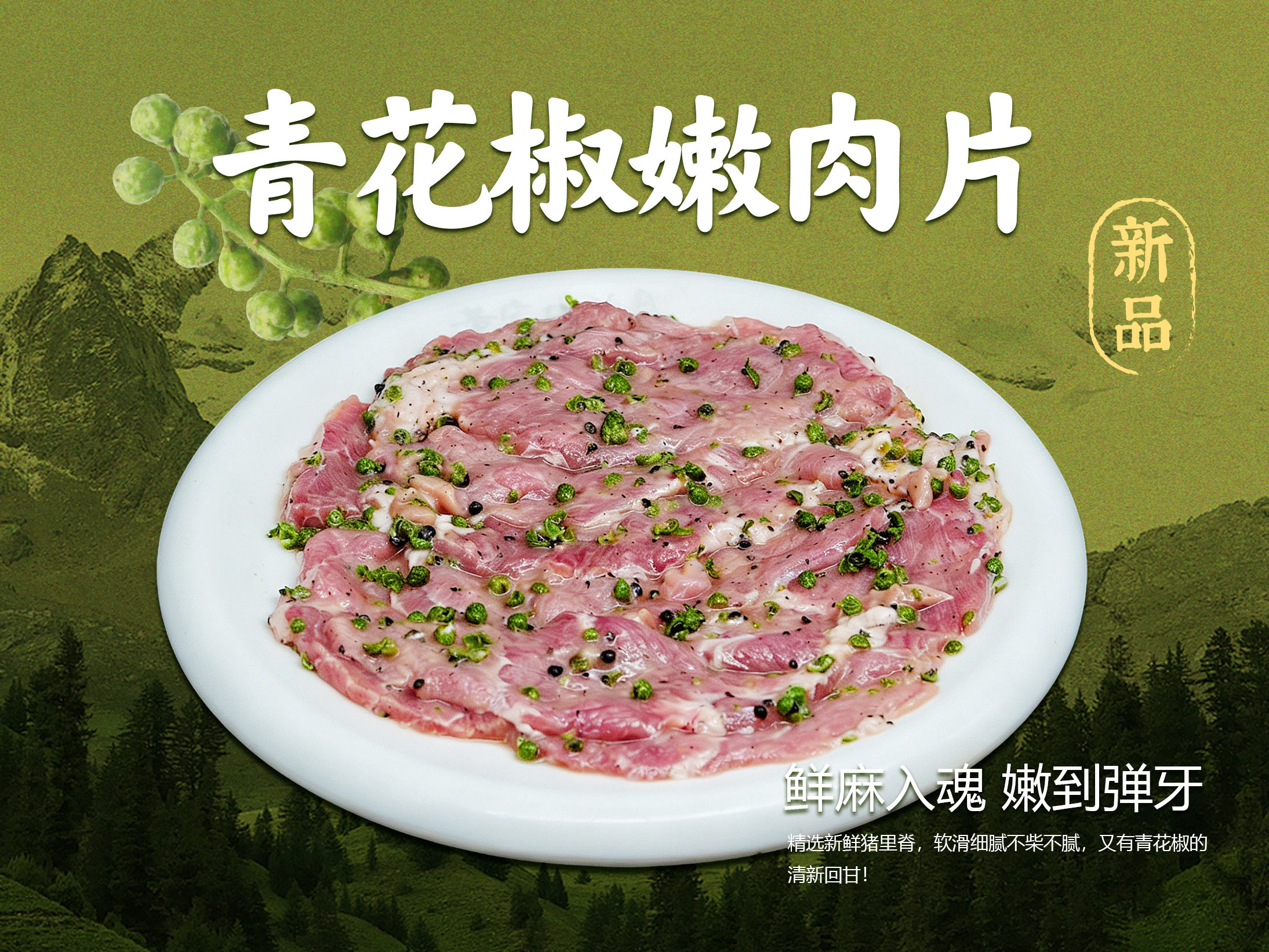 「新品」青花椒嫩肉片