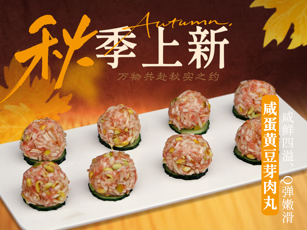 咸蛋黄豆芽肉丸