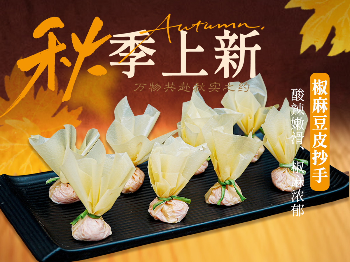 椒麻豆皮抄手