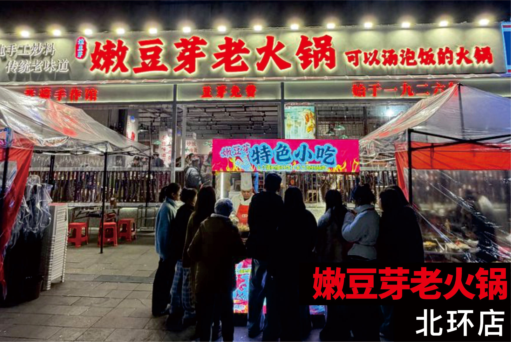 嫩豆芽老火锅北环店