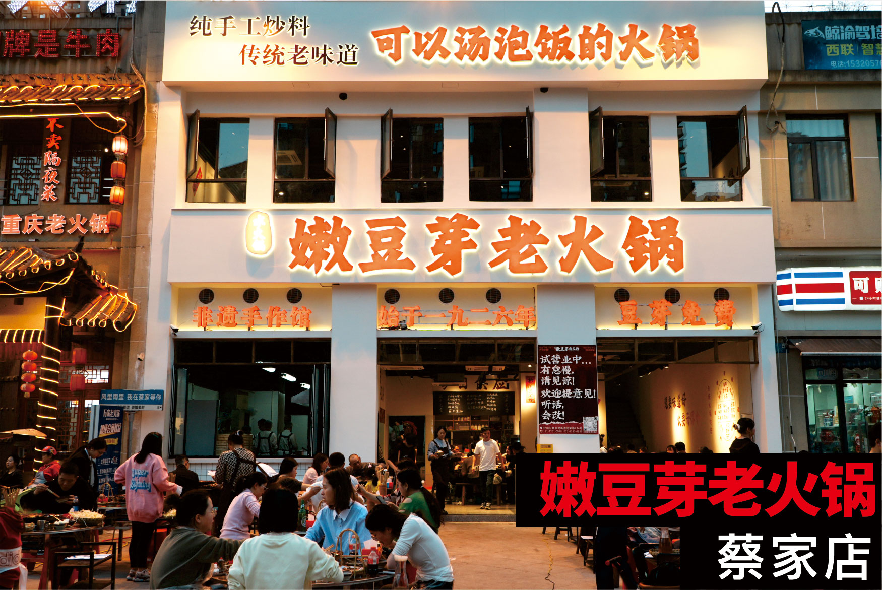 嫩豆芽老火锅蔡家店