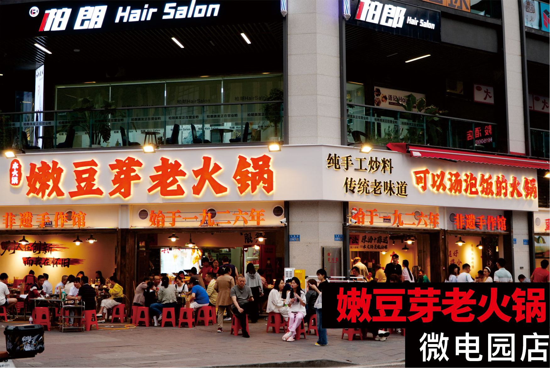 嫩豆芽老火锅微电园店