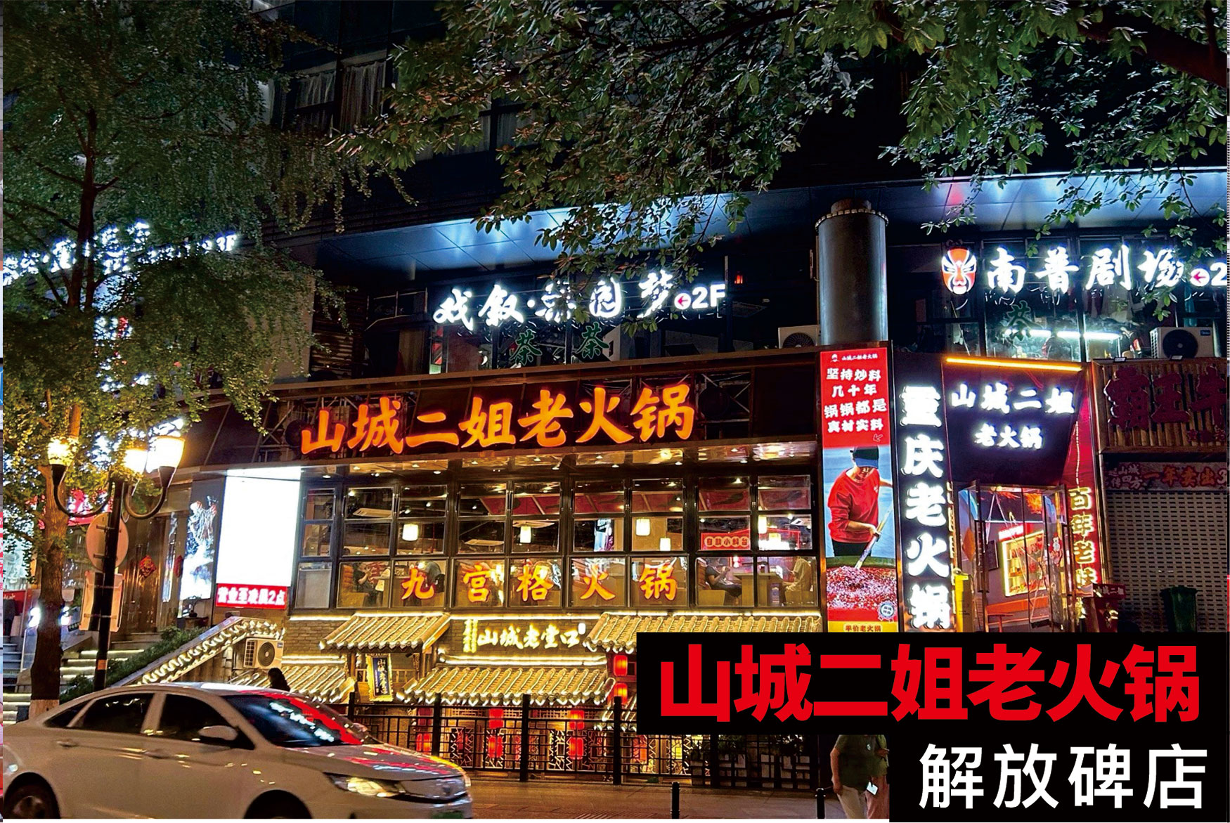 山城二姐解放碑店