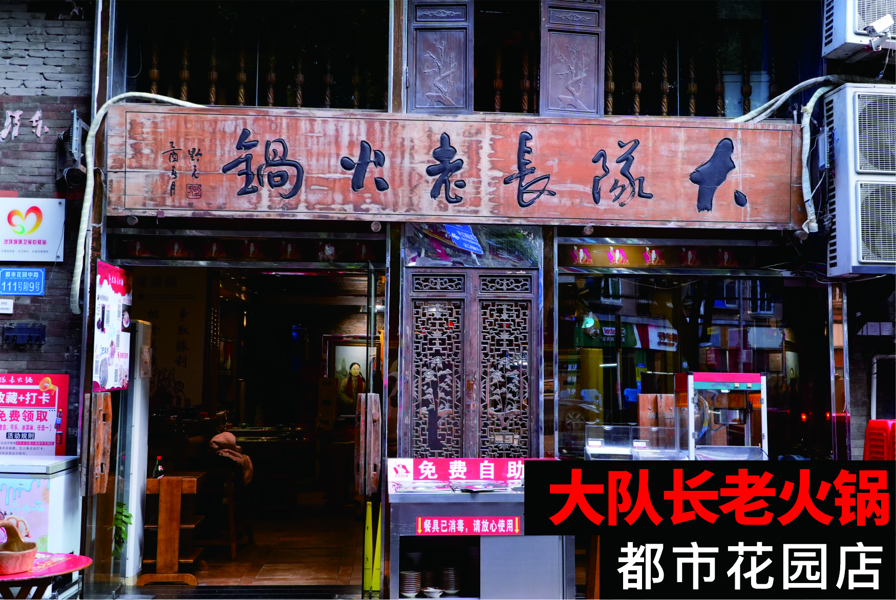 大队长都市花园店